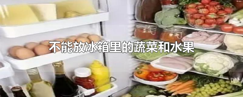 不能放冰箱里的蔬菜和水果