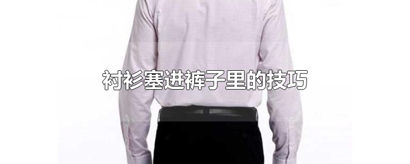 衬衫塞进裤子里的技巧