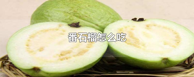 番石榴怎么吃