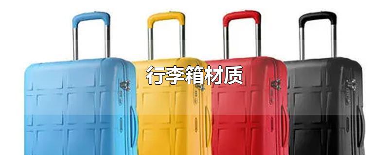 行李箱材质