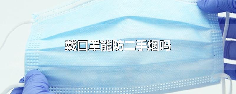 戴口罩能防二手烟吗