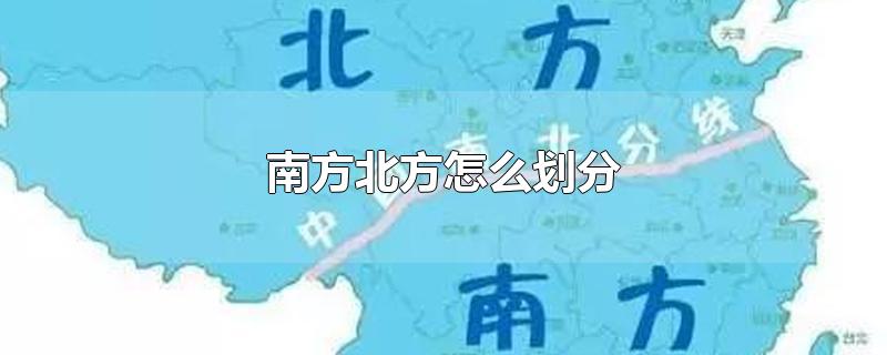 南方北方怎么划分