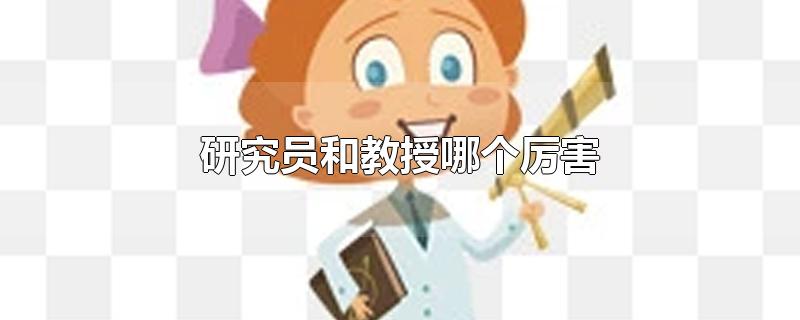 研究员和教授哪个厉害