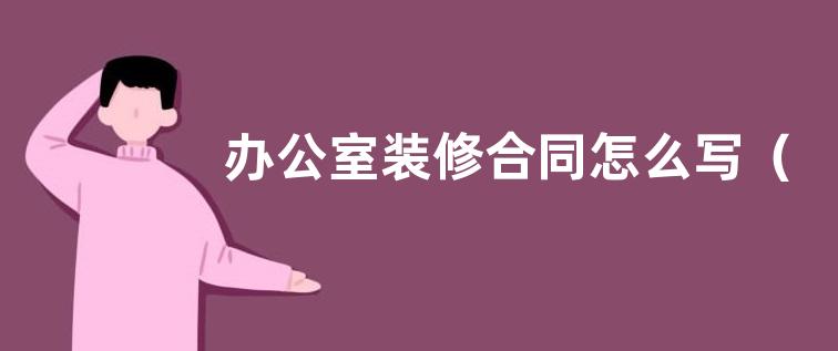 办公室装修合同怎么写