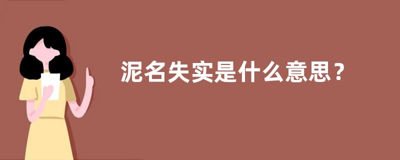 泥名失实是什么意思？
