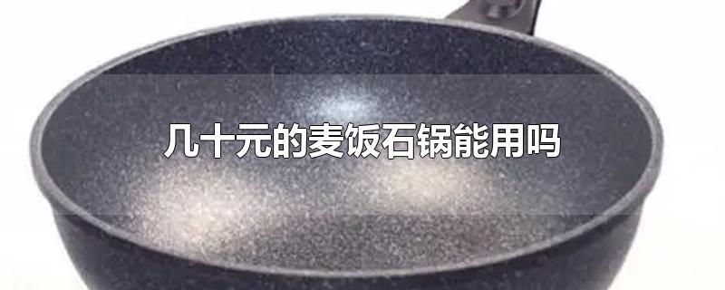 几十元的麦饭石锅能用吗