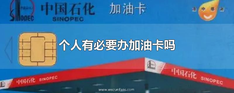 个人有必要办加油卡吗