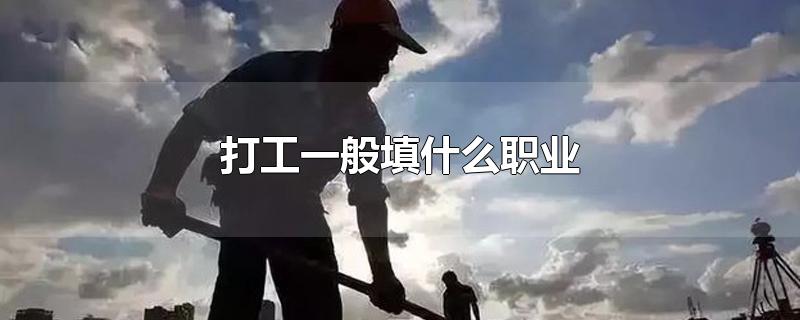 打工一般填什么职业