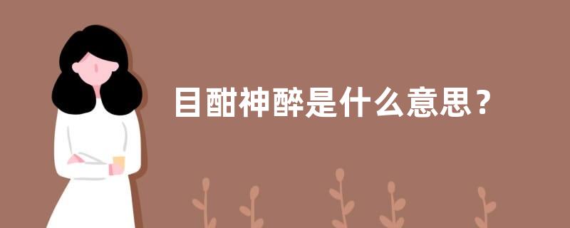 目酣神醉是什么意思？