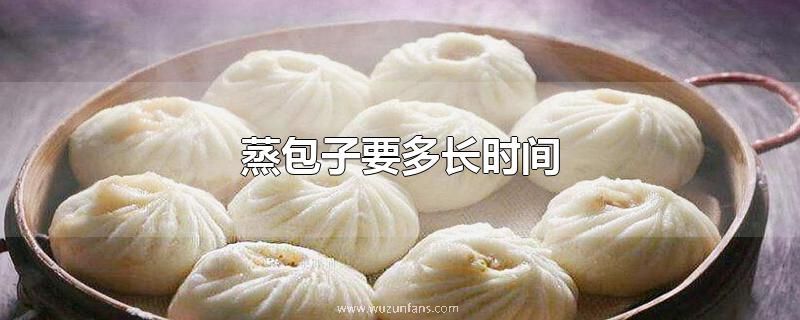 蒸包子要多长时间