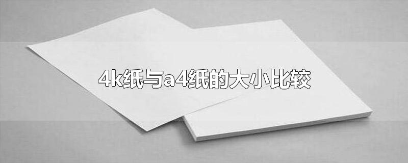4k纸与a4纸的大小比较
