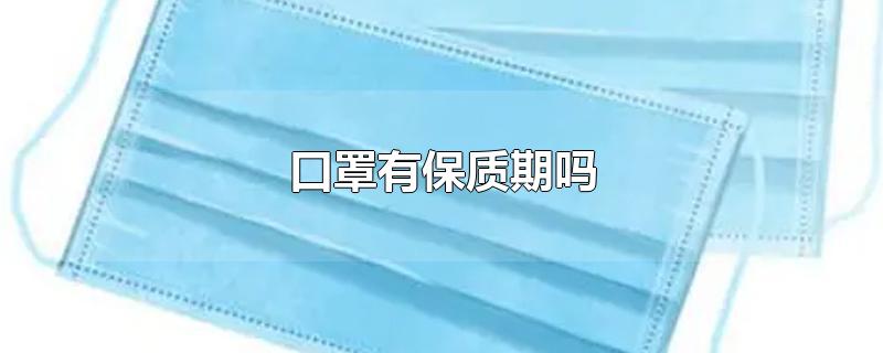 口罩有保质期吗