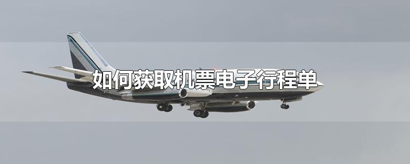 如何获取机票电子行程单