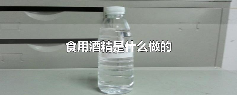 食用酒精是什么做的