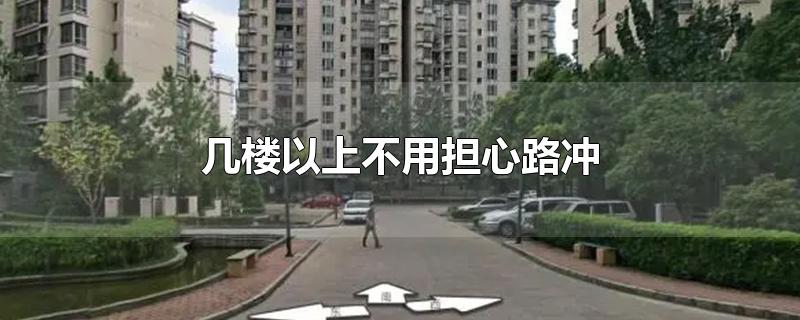 几楼以上不用担心路冲