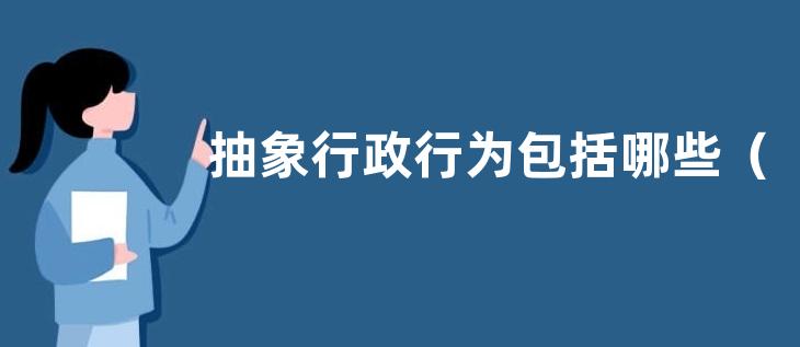 抽象行政行为包括哪些
