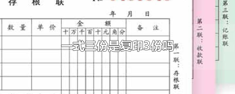 一式三份是复印3份吗