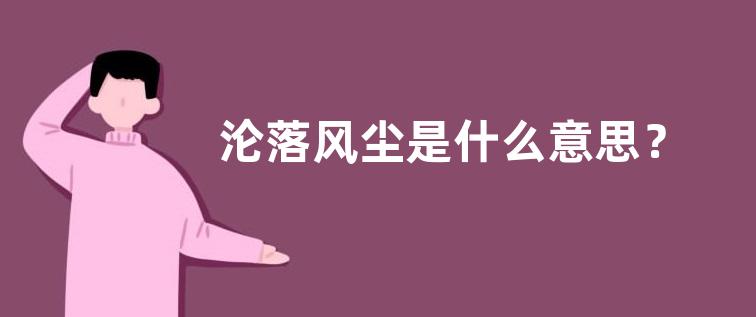 沦落风尘是什么意思？