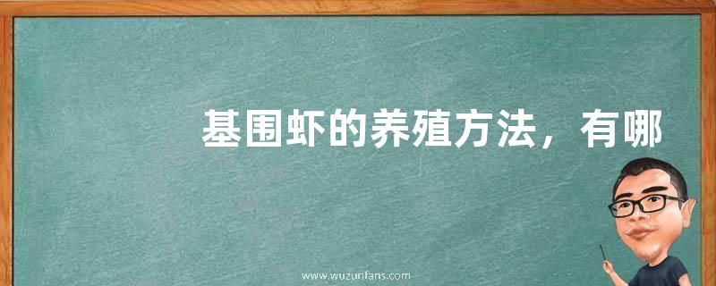 基围虾的养殖方法，有哪些注意事项