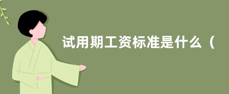 试用期工资标准是什么