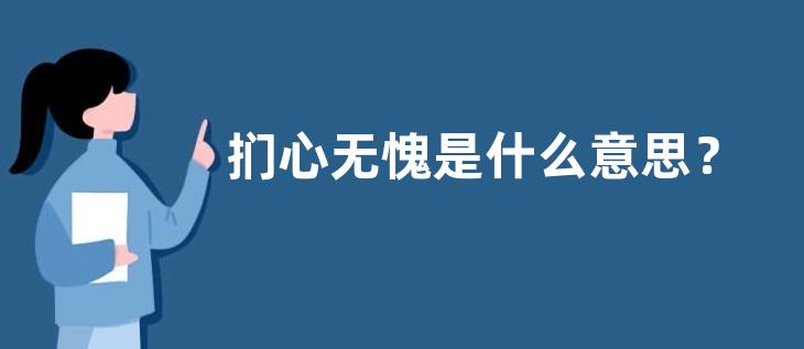 扪心无愧是什么意思？