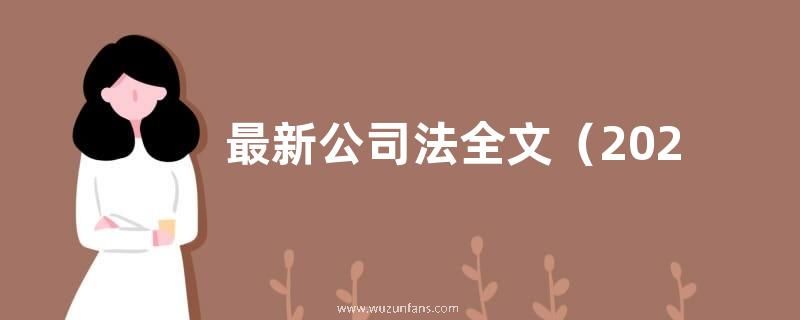 最新公司法全文