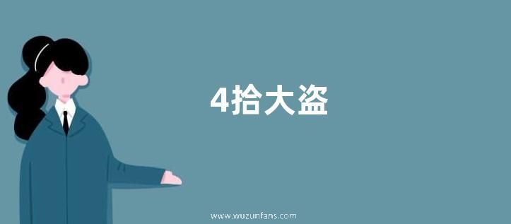 4拾大盗