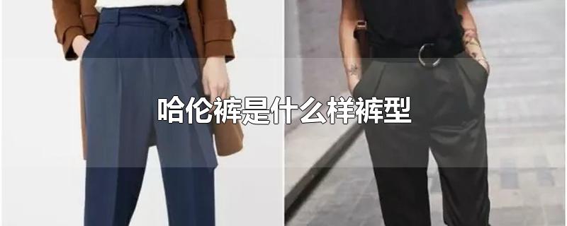 哈伦裤是什么样裤型