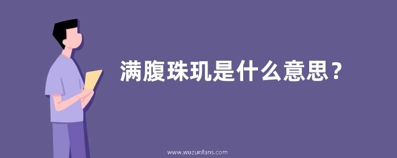 满腹珠玑是什么意思？