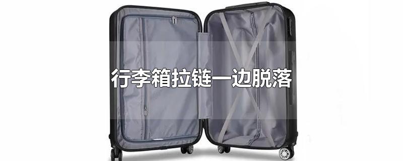 行李箱拉链一边脱落