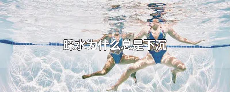 踩水为什么总是下沉