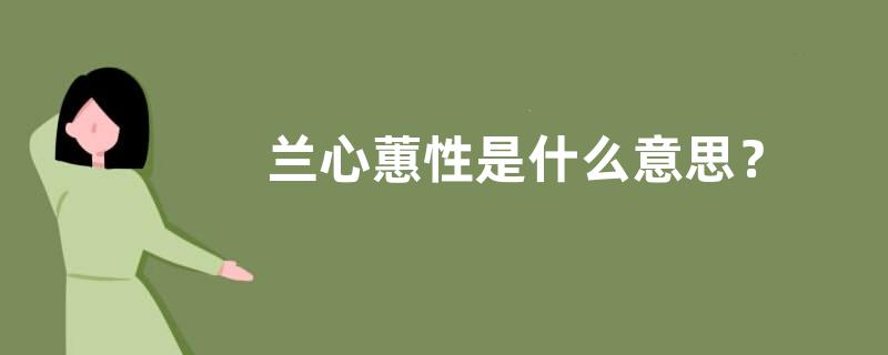 兰心蕙性是什么意思？