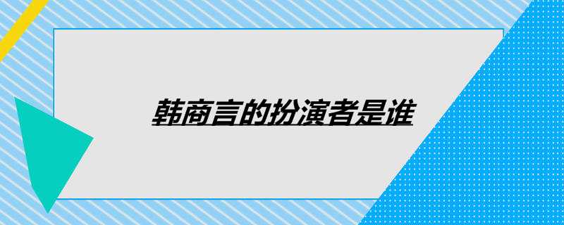 韩商言的扮演者是谁