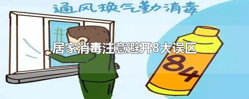 居家消毒注意避开8大误区