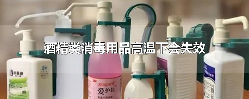 酒精类消毒用品高温下会失效