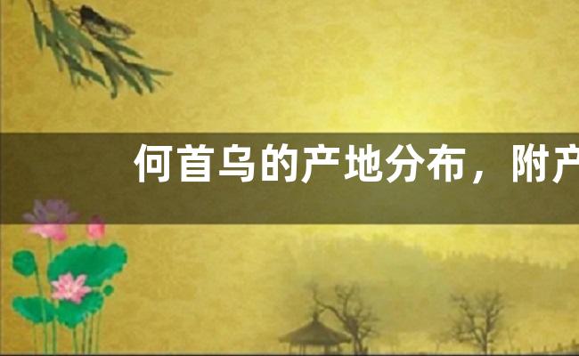 何首乌的产地分布，附产地环境