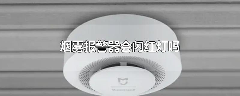 烟雾报警器会闪红灯吗