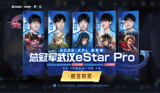 王者荣耀2022KPL春决打折皮肤有哪些