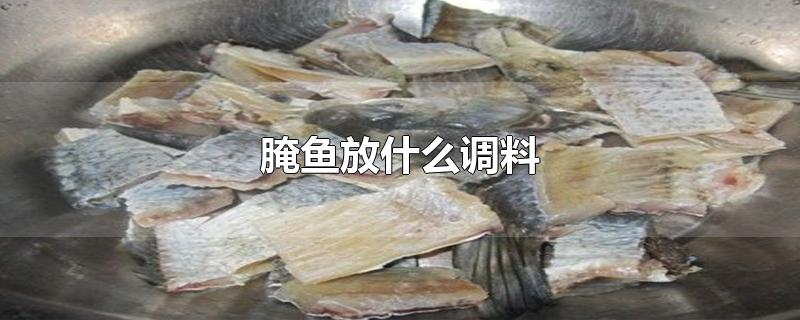 腌鱼放什么调料