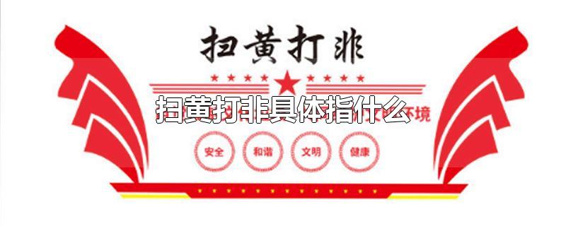 扫黄打非具体指什么