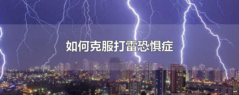 如何克服打雷恐惧症