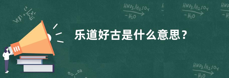 乐道好古是什么意思？