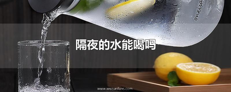 隔夜的水能喝吗