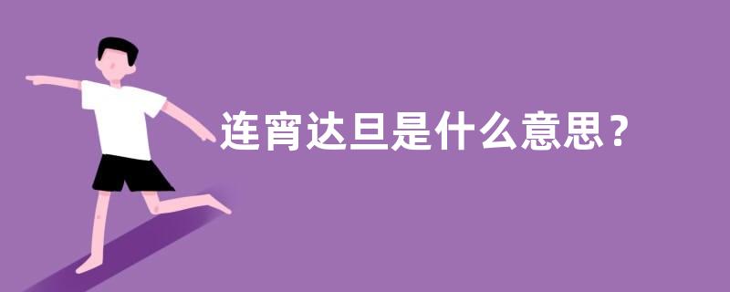 连宵达旦是什么意思？