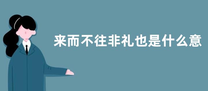 来而不往非礼也是什么意思？