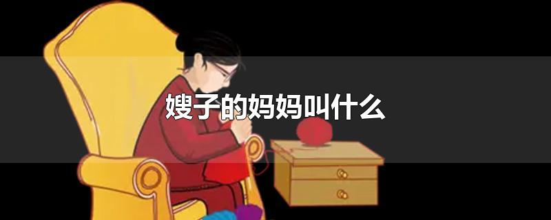 嫂子的妈妈叫什么