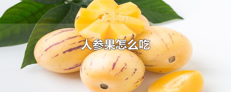 人参果怎么吃