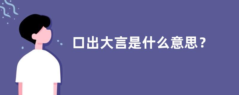 口出大言是什么意思？
