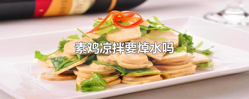 素鸡凉拌要焯水吗