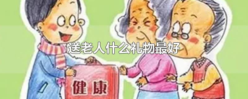 送老人什么礼物最好
